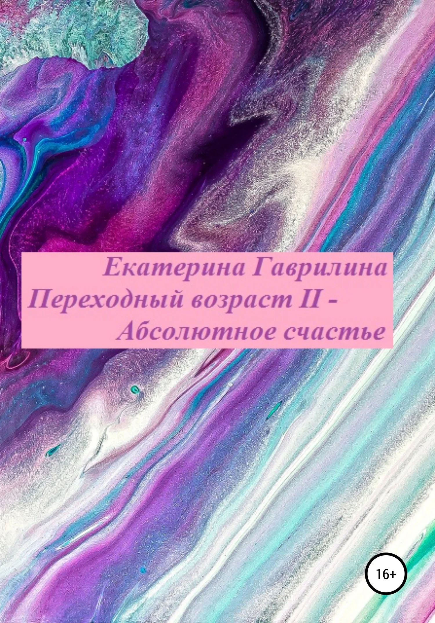 Обложка Переходный возраст II – Абсолютное счастье