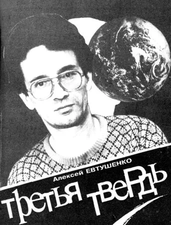 Обложка Третья Твердь