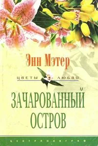 Обложка Зачарованный остров