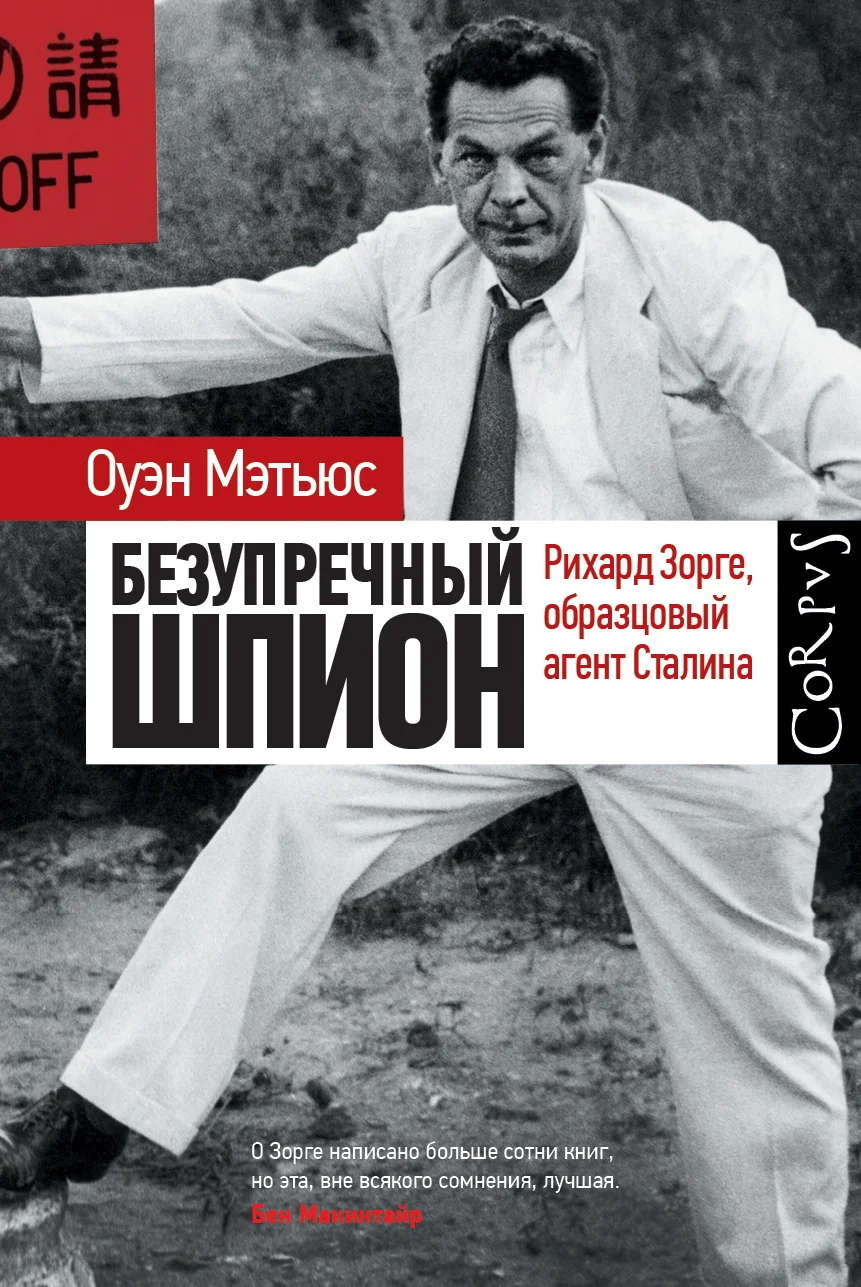 Обложка Безупречный шпион. Рихард Зорге, образцовый агент Сталина
