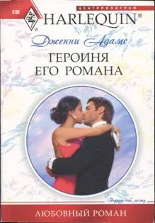 Обложка Героиня его романа