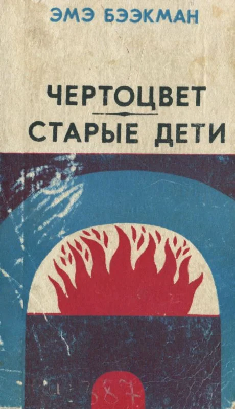 Обложка Чертоцвет. Старые дети