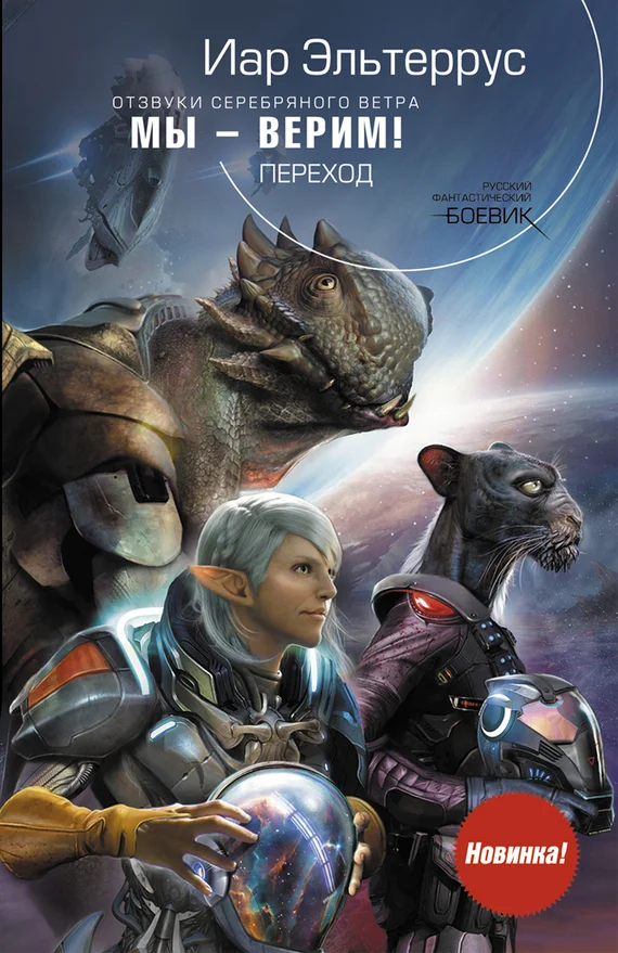 Обложка Мы – верим! Переход