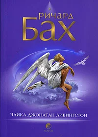 Обложка Чайка Джонатан Ливингстон