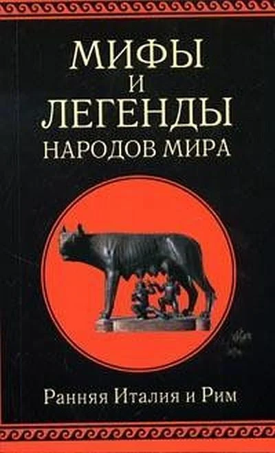 Обложка Ранняя Италия и Рим