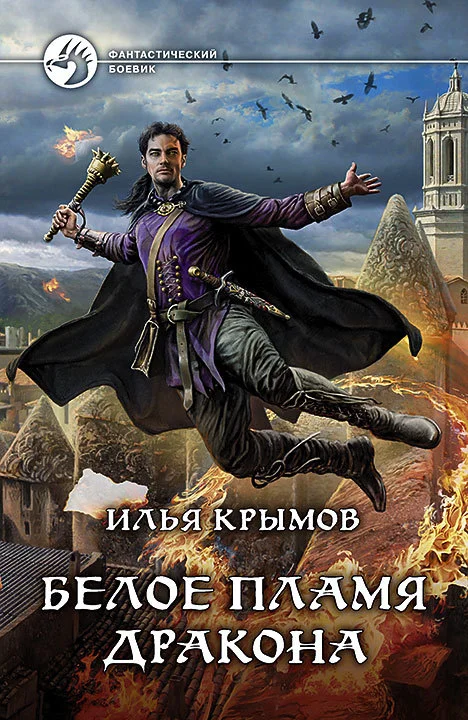 Обложка Белое пламя дракона