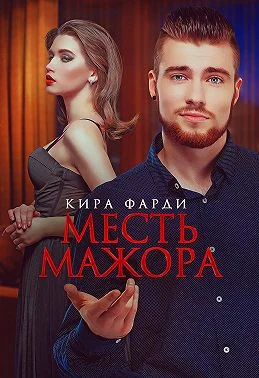 Обложка Месть мажора