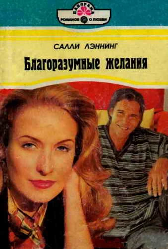Обложка Благоразумные желания