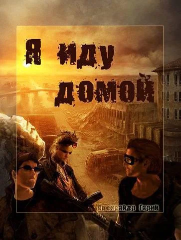 Обложка Я иду домой (СИ)