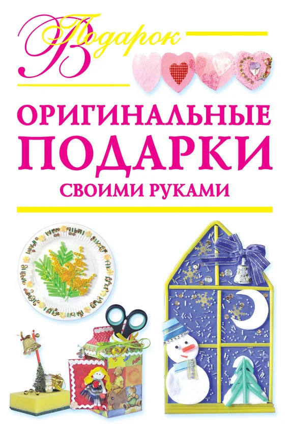 Обложка Оригинальные подарки своими руками