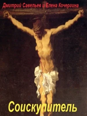 Обложка Соискупитель