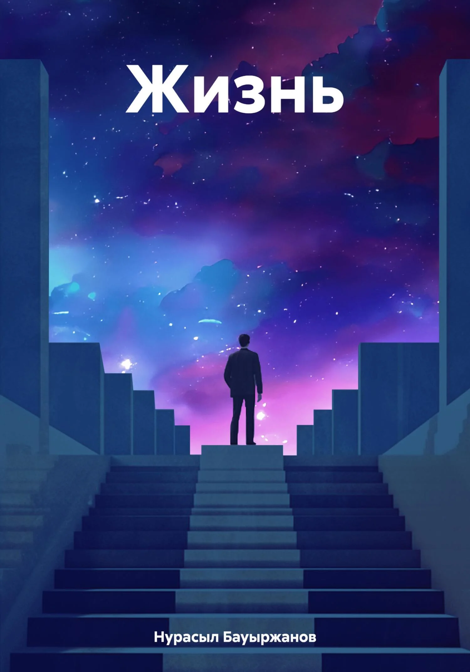 Обложка Жизнь