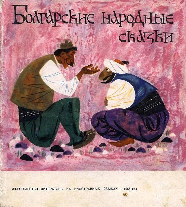 Обложка Болгарские народные сказки