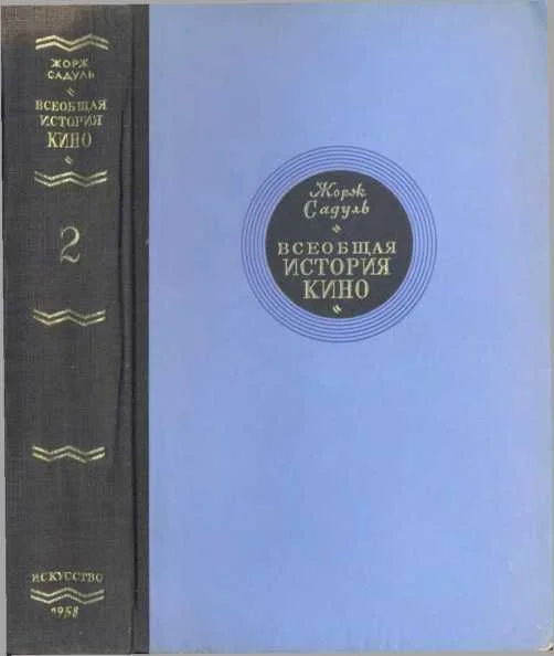 Обложка Том 2. Кино становится искусством, 1909-1914
