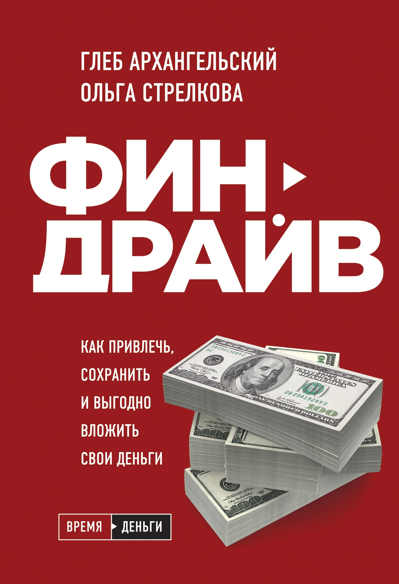 Обложка Финдрайв: как привлечь, сохранить и выгодно вложить свои деньги