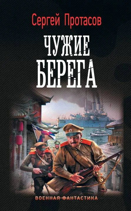 Обложка Чужие берега