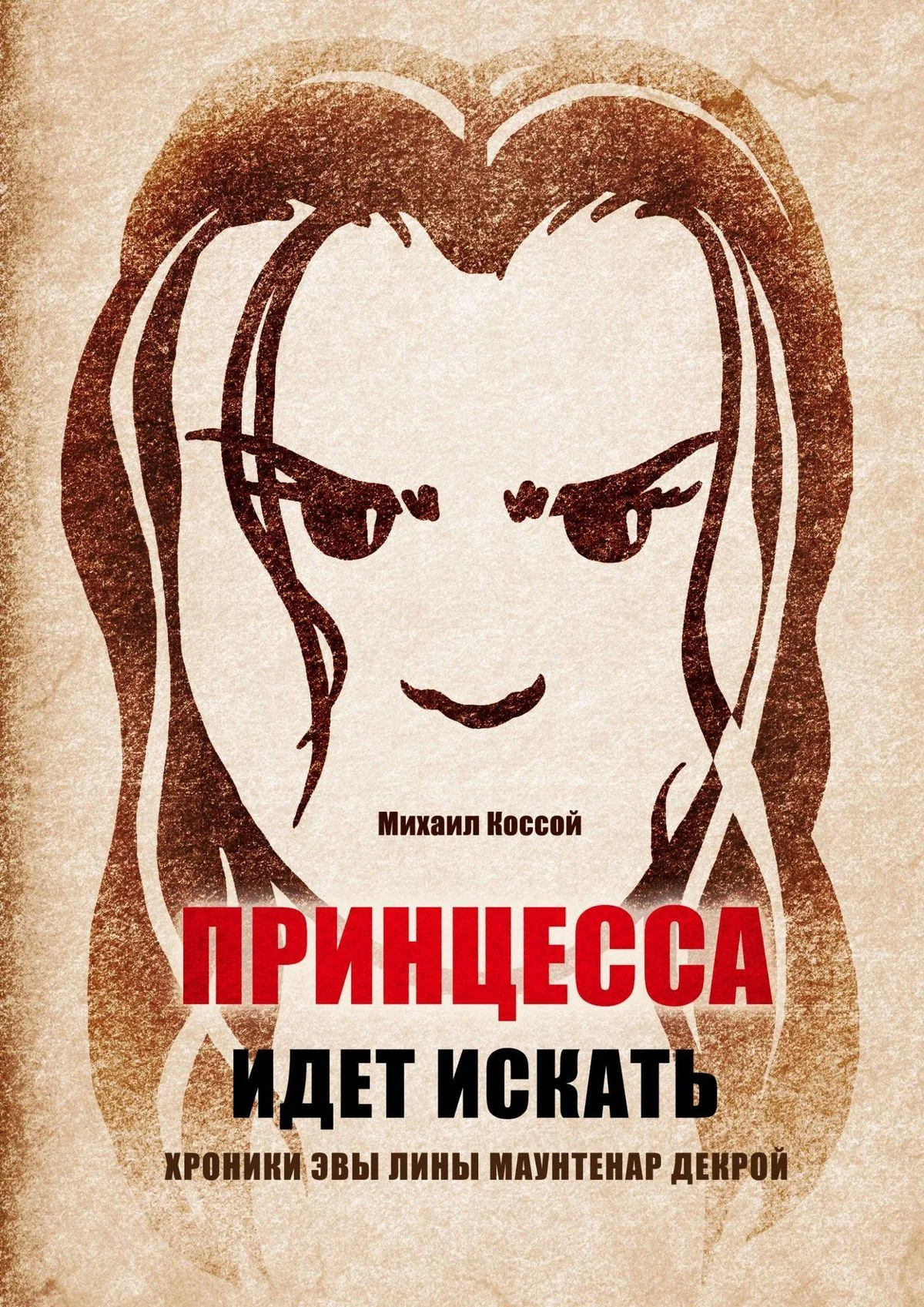 Обложка Принцесса идет искать. Хроники Эвы Лины Маунтенар Декрой