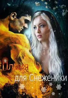 Обложка Пламя для Снеженики