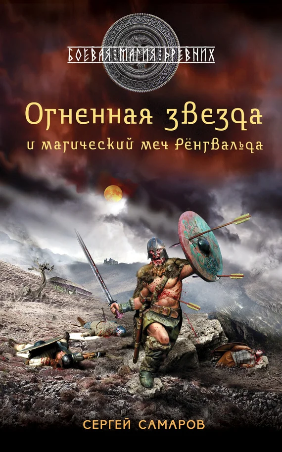 Обложка Огненная звезда и магический меч Рёнгвальда