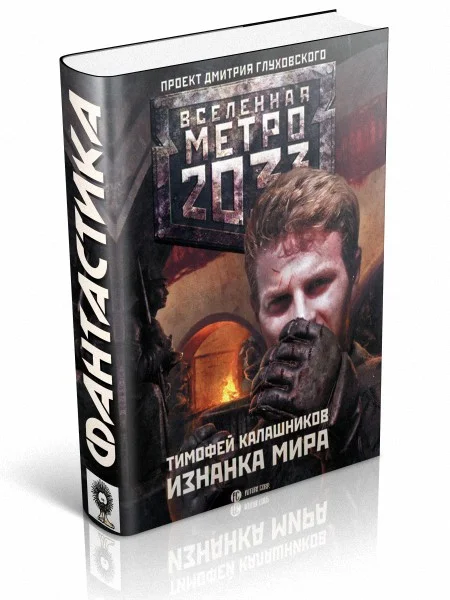 Обложка Изнанка мира