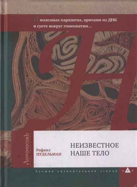 Обложка Неизвестное наше тело. О полезных паразитах, оригами из ДНК и суете вокруг гомеопатии...