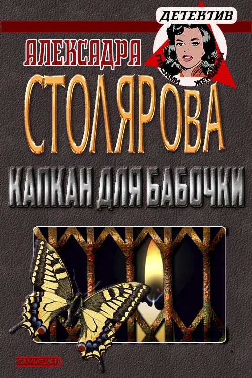 Обложка Капкан для бабочки