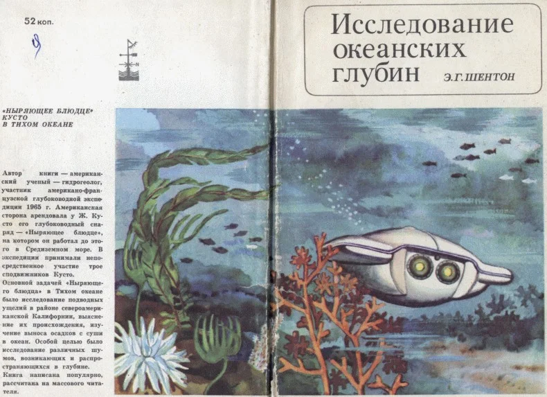 Обложка Исследование океанских глубин