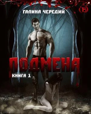Обложка Подмена