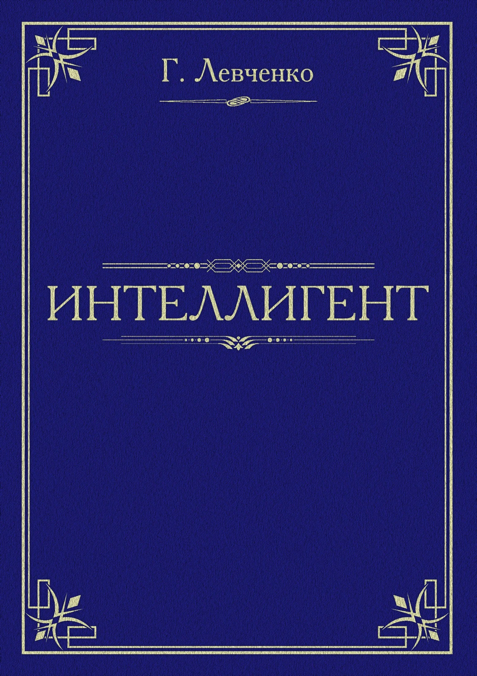 Обложка Интеллигент