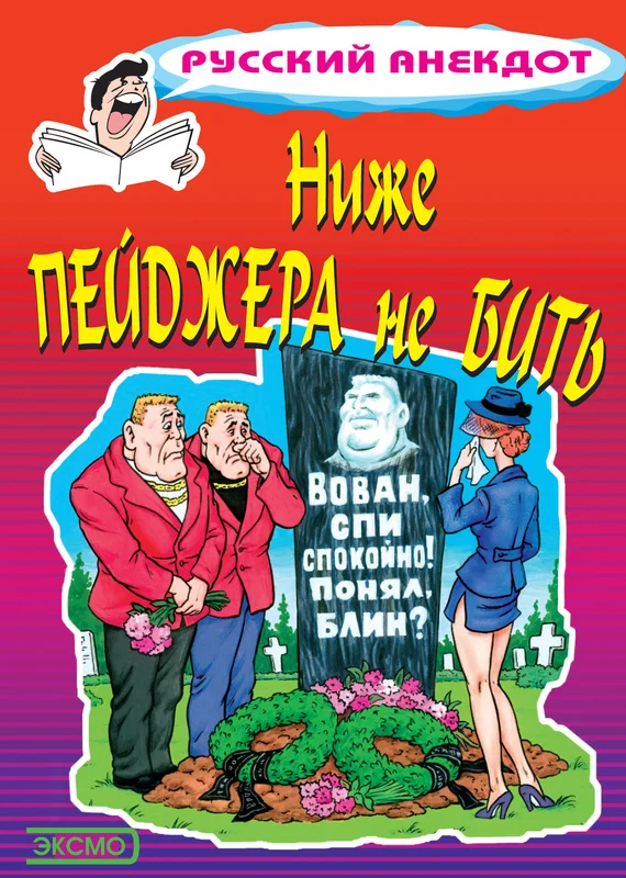 Обложка Ниже пейджера не бить