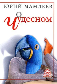 Обложка О чудесном