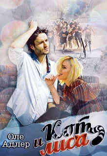 Обложка Кот и Лиса