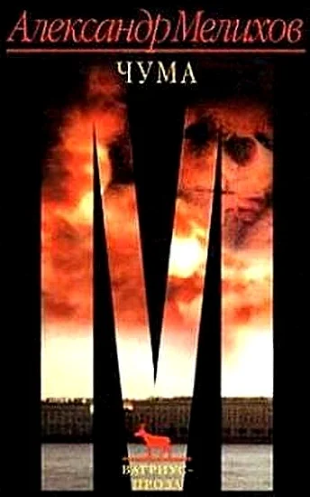 Обложка Чума