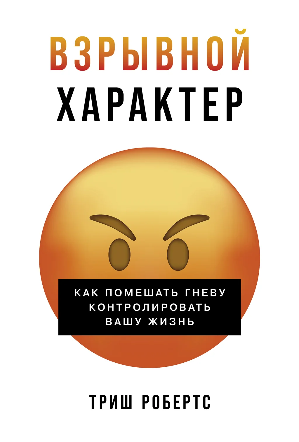 Обложка Взрывной характер: Как помешать гневу контролировать вашу жизнь