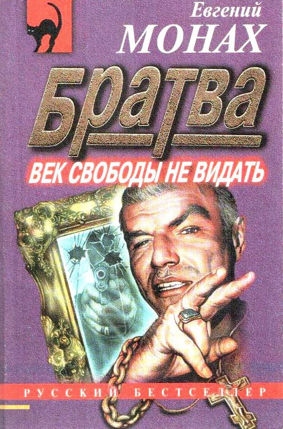 Обложка Братва: Век свободы не видать