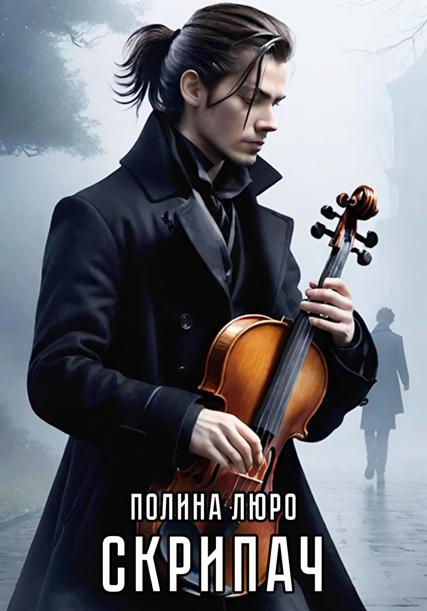 Обложка Скрипач