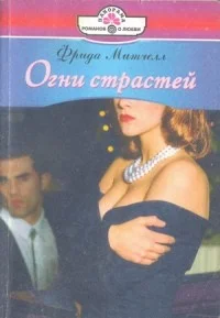 Обложка Огни страстей