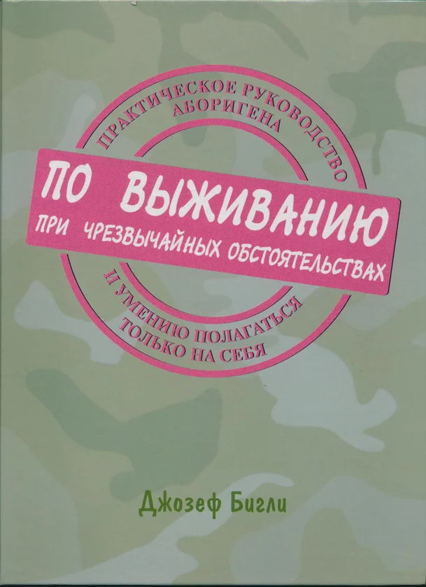 Обложка Практическое руководство аборигена по выживанию при чрезвычайных обстоятельствах и умению полагаться только на себя