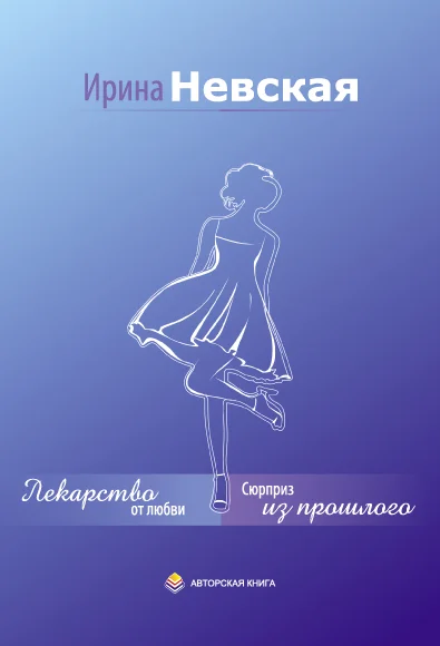 Обложка Сюрприз из прошлого