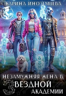 Обложка Незамужняя жена в Звездной Академии