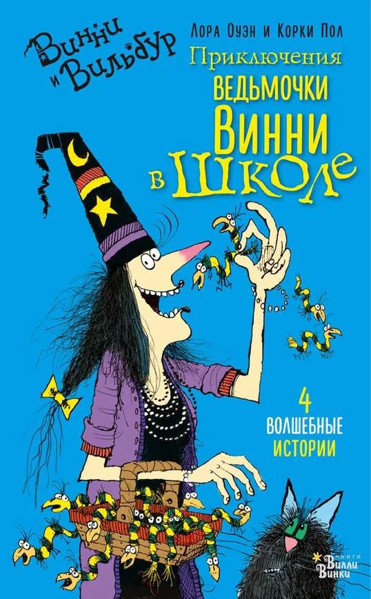 Обложка Приключения ведьмочки Винни в школе