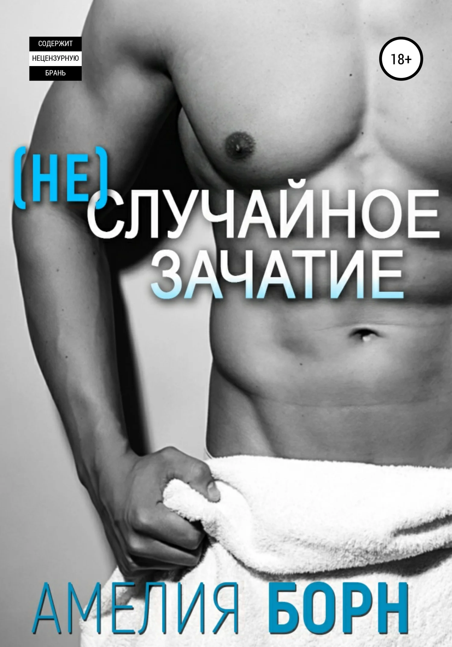 Обложка Неслучайное зачатие