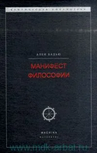 Обложка Манифест философии