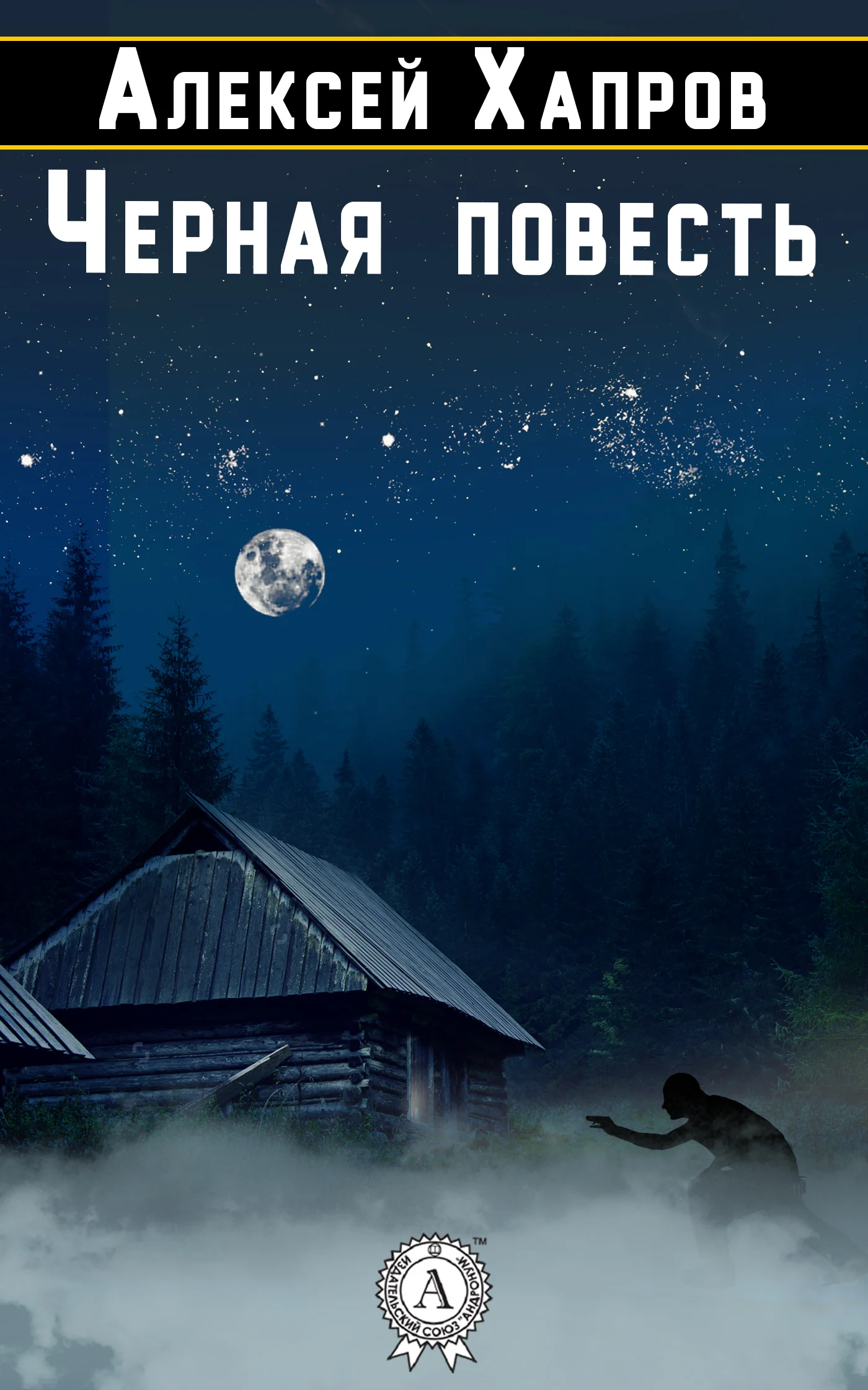 Обложка Черная повесть