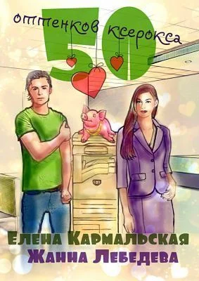 Обложка 50 оттенков ксерокса