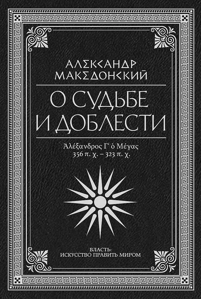 Обложка О судьбе и доблести. Александр Македонский