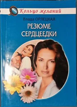 Обложка Резюме сердцеедки