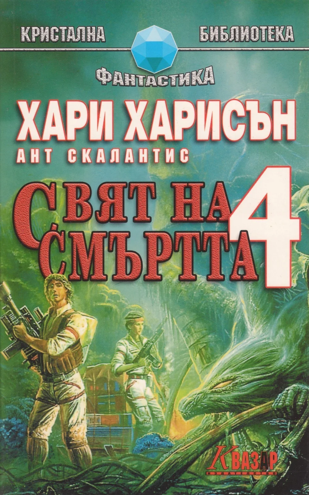 Обложка Свят на смъртта 4