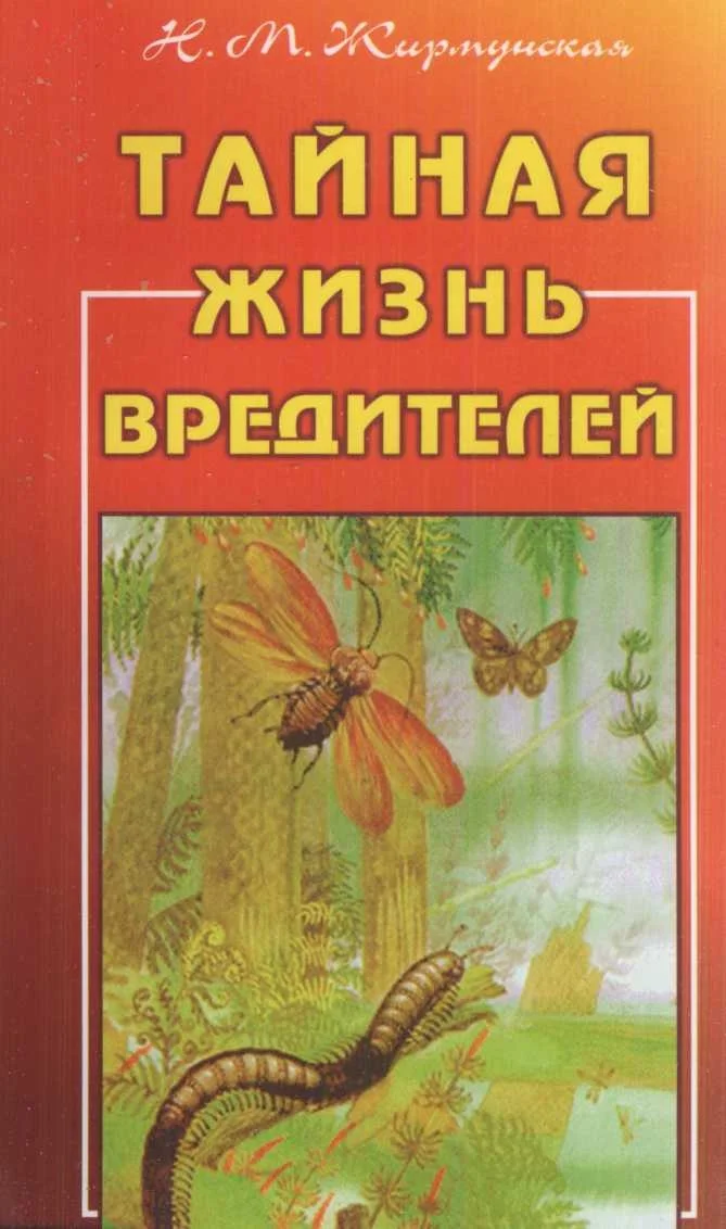 Обложка Тайная жизнь вредителей