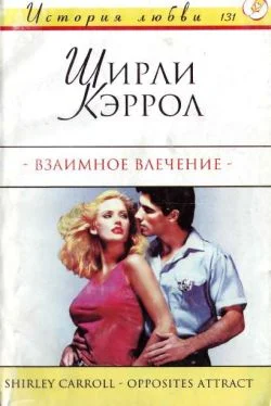 Обложка Взаимное влечение